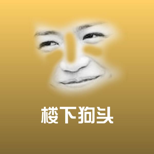楼下狗头表情包 第1张