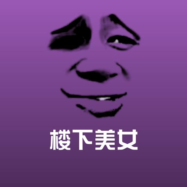 楼下美女斗图图片