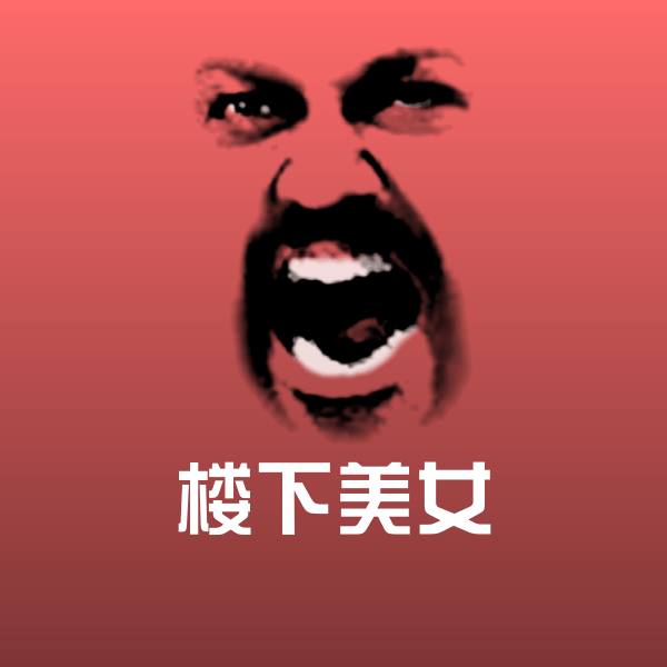搞笑楼下美女表情