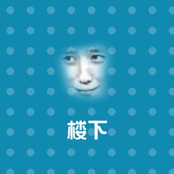楼下微信表情包