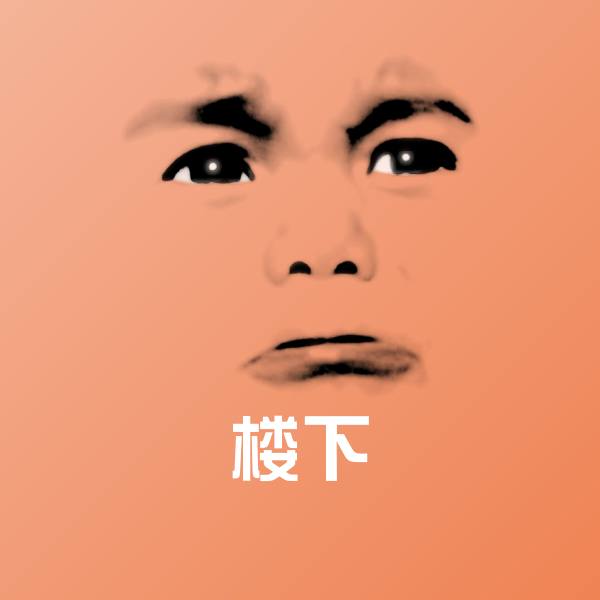 可爱楼下表情