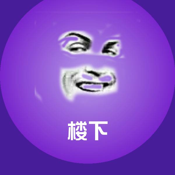 楼下斗图神器