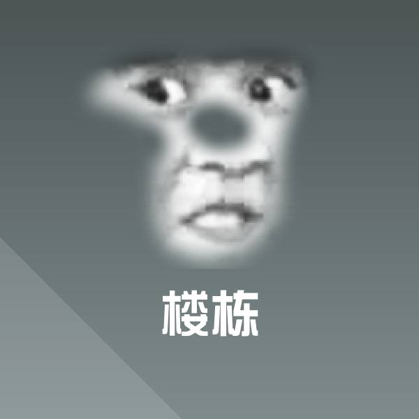 楼栋沙雕表情包