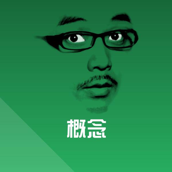 概念聊天表情