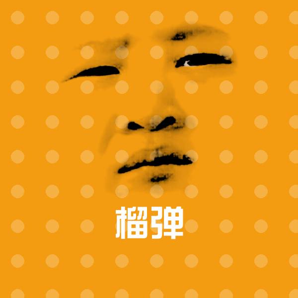 原创榴弹表情包