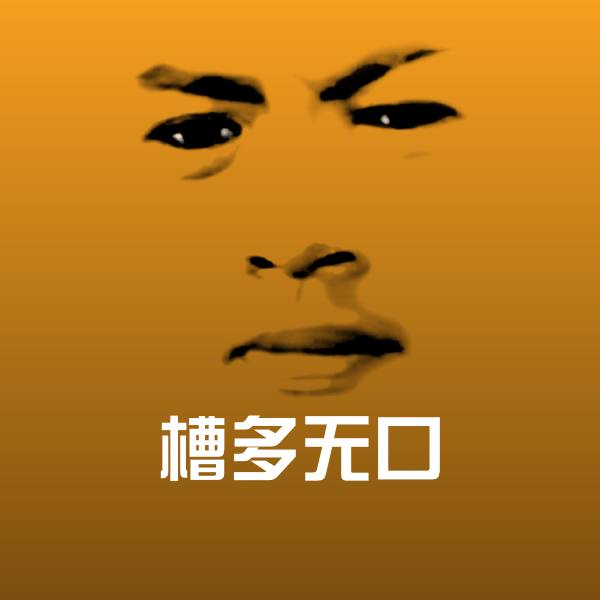 槽多无口微信表情包