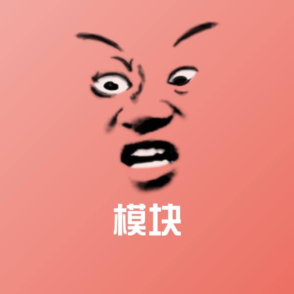 模块聊天表情