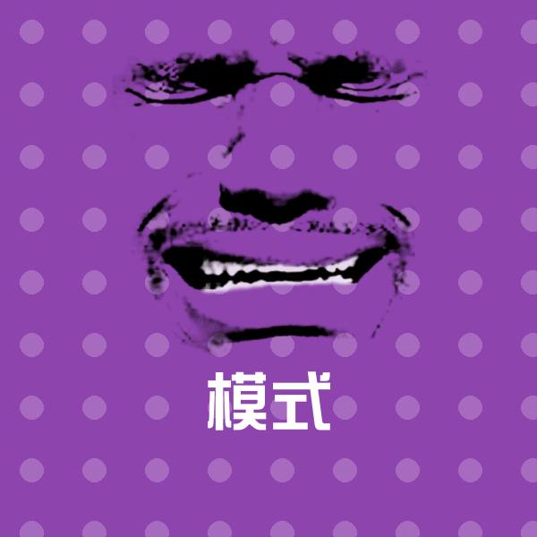模式微信表情包