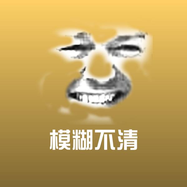 可爱模糊不清表情