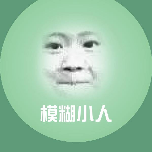 高清模糊小人表情图片