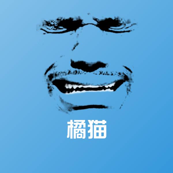 橘猫微信表情包