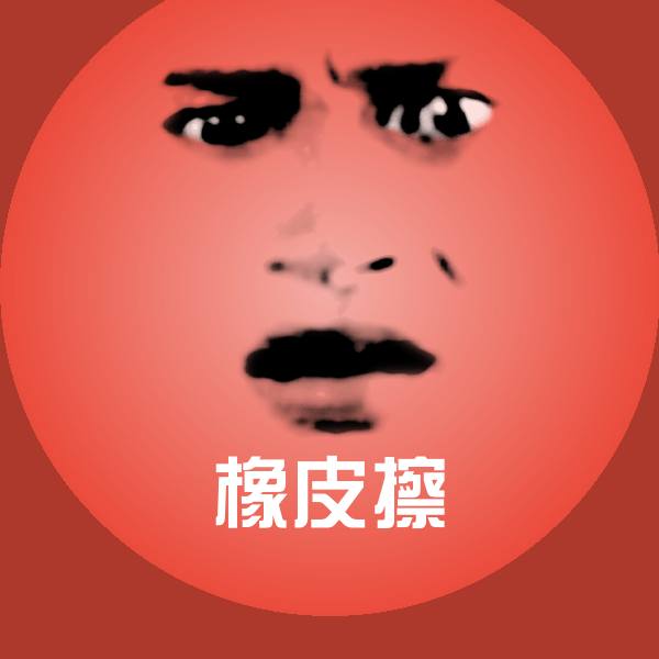 橡皮擦微信表情包