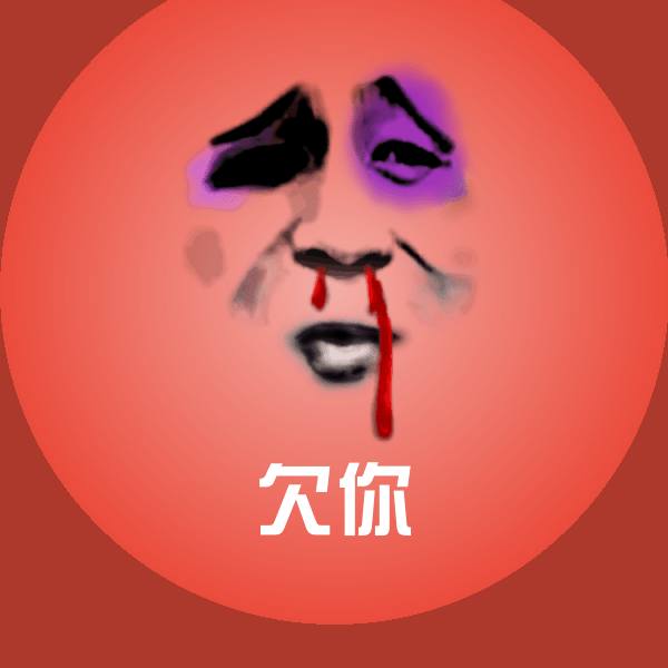 欠你表情包
