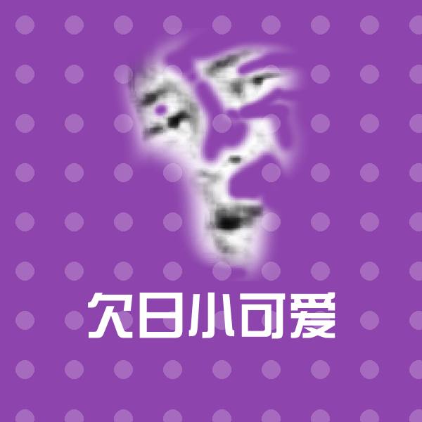 可爱欠日小可爱表情
