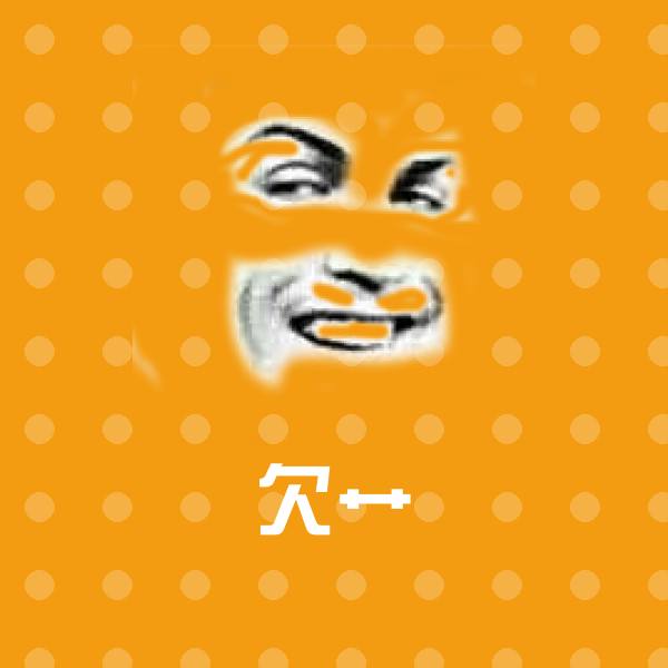 原创欠艹表情包