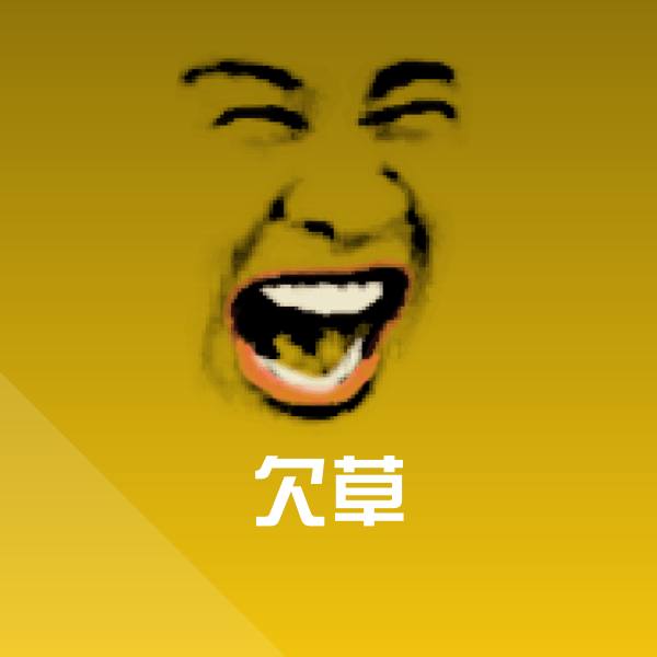 可爱欠草表情