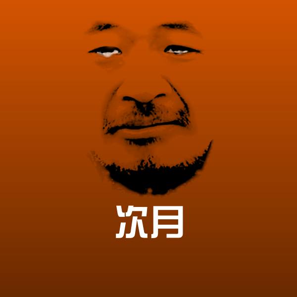 高清次月表情图片 第1张