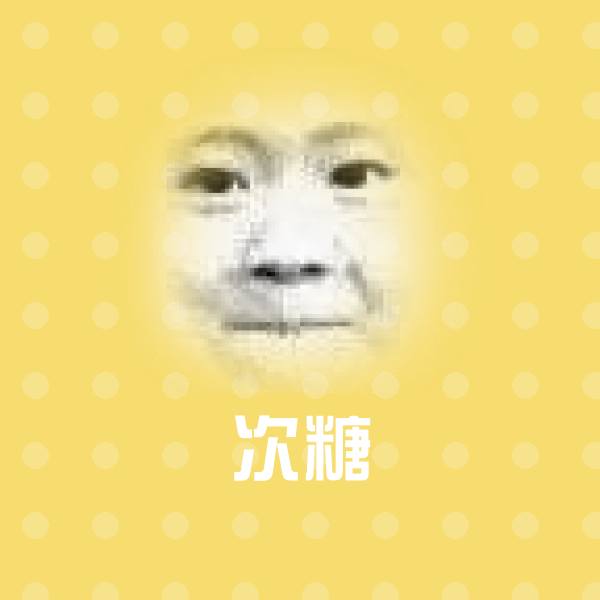 原创次糖表情包