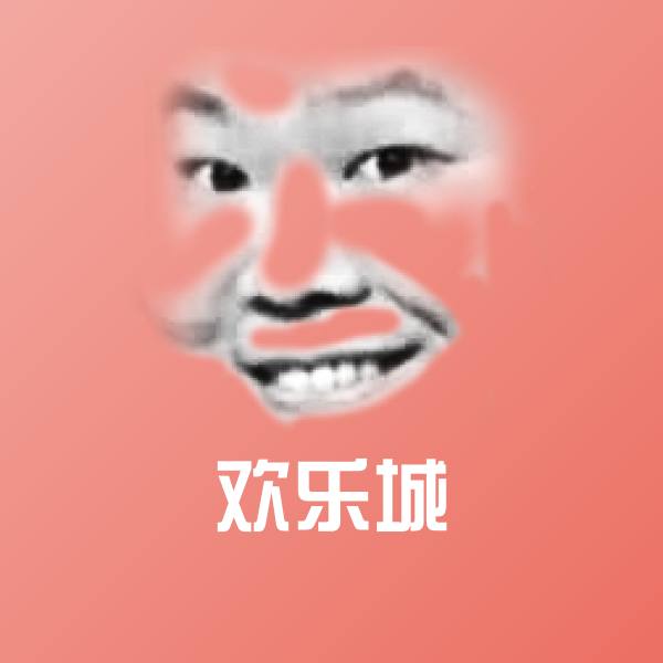 欢乐城沙雕表情包
