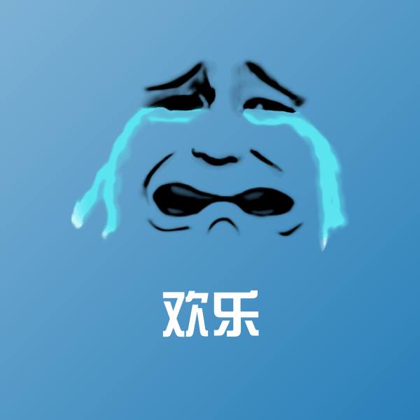 高清欢乐表情图片