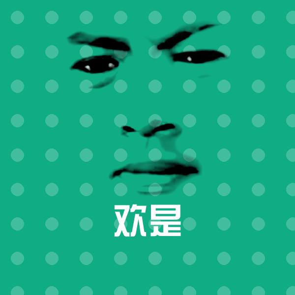欢是斗图神器