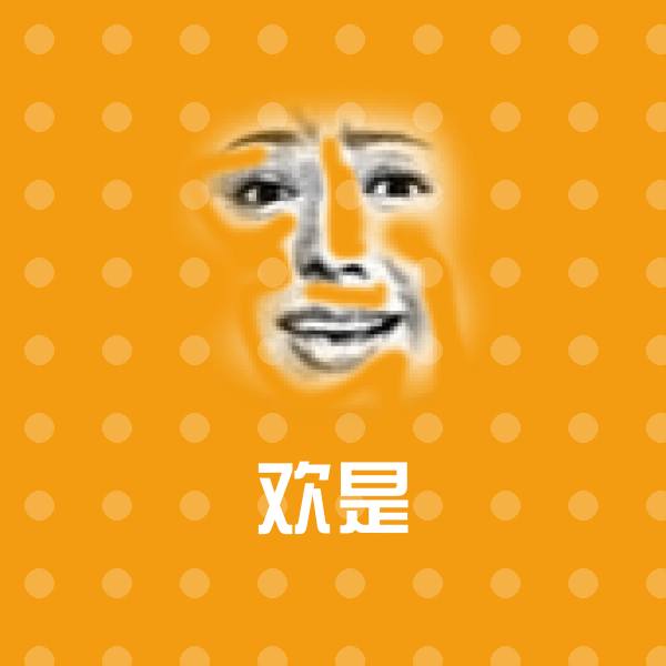 欢是聊天表情
