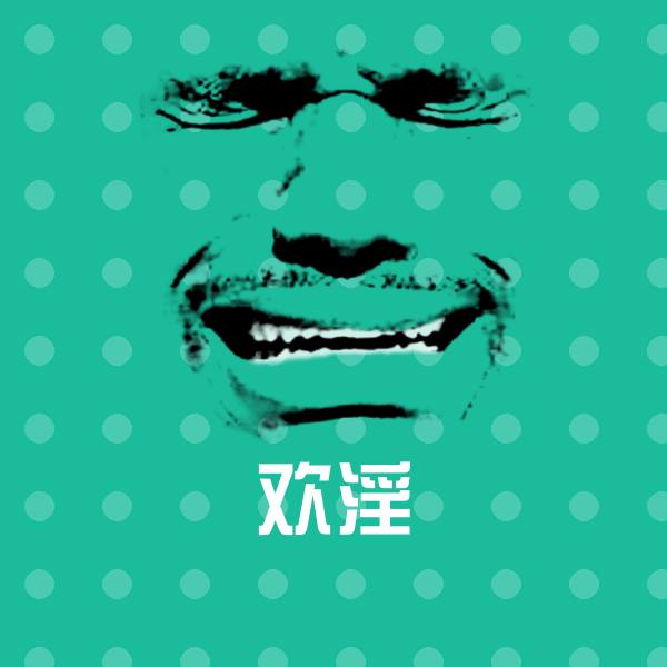 欢淫微信表情包 第1张