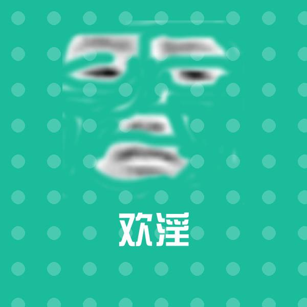 搞笑欢淫表情