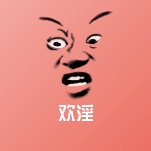 搞笑欢淫表情