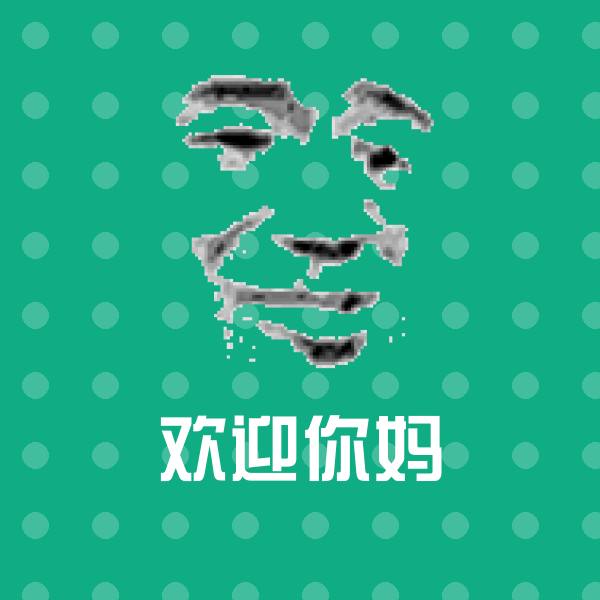 欢迎你妈表情包