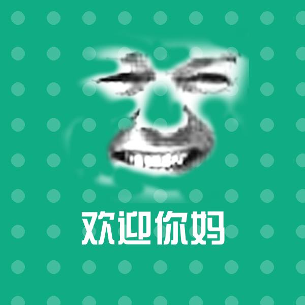 欢迎你妈沙雕表情包