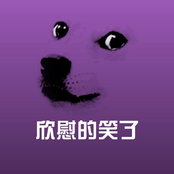 搞笑欣慰的笑了表情