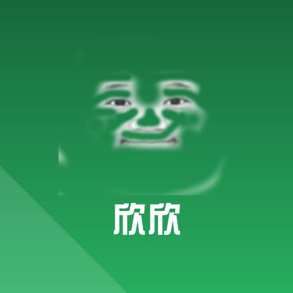 欣欣微信表情包