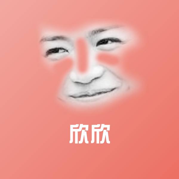 欣欣沙雕表情包