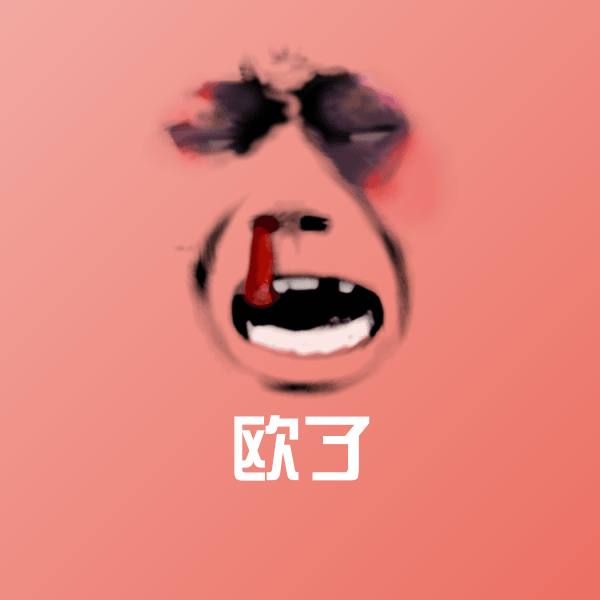 可爱欧了表情