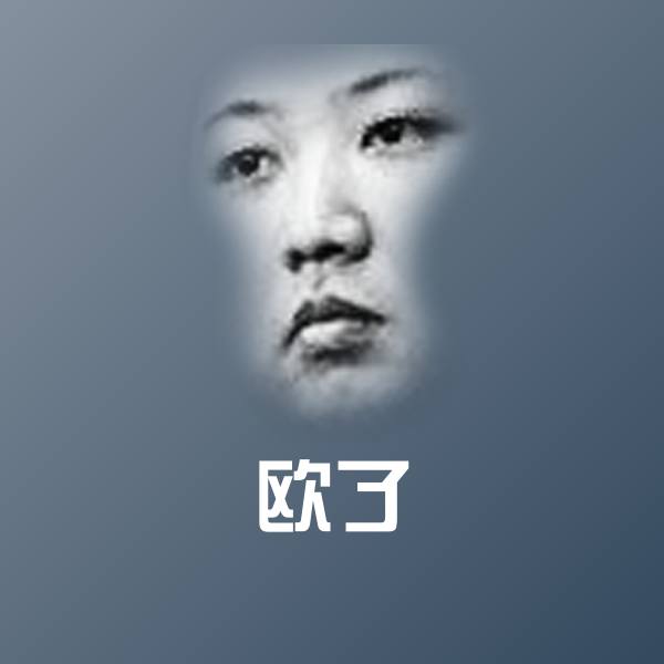 可爱欧了表情