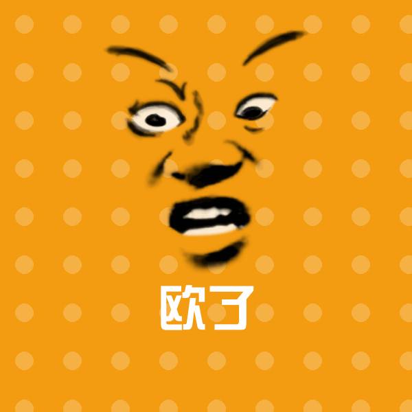 搞笑欧了表情