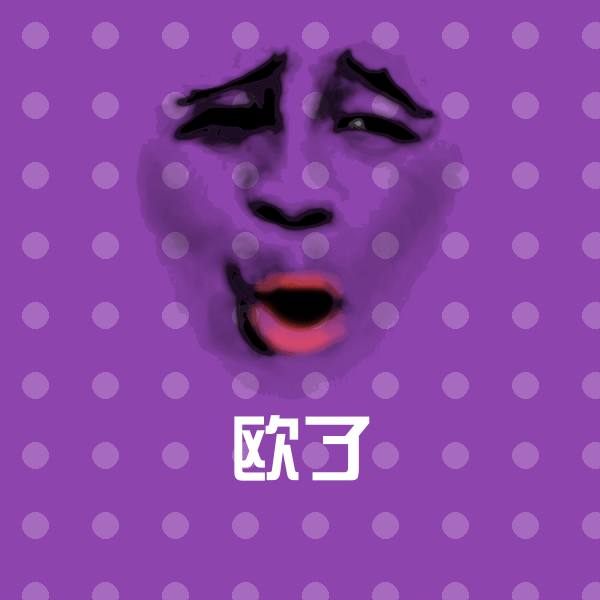 欧了斗图图片