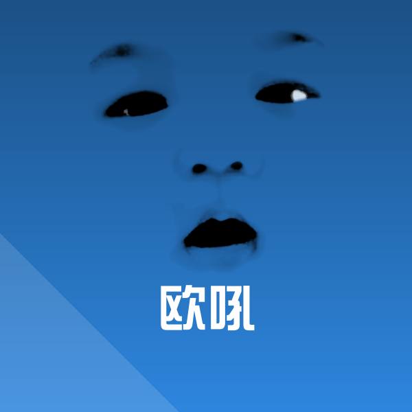 欧吼沙雕表情包