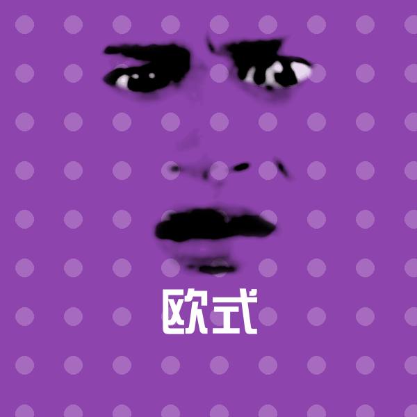 欧式聊天表情