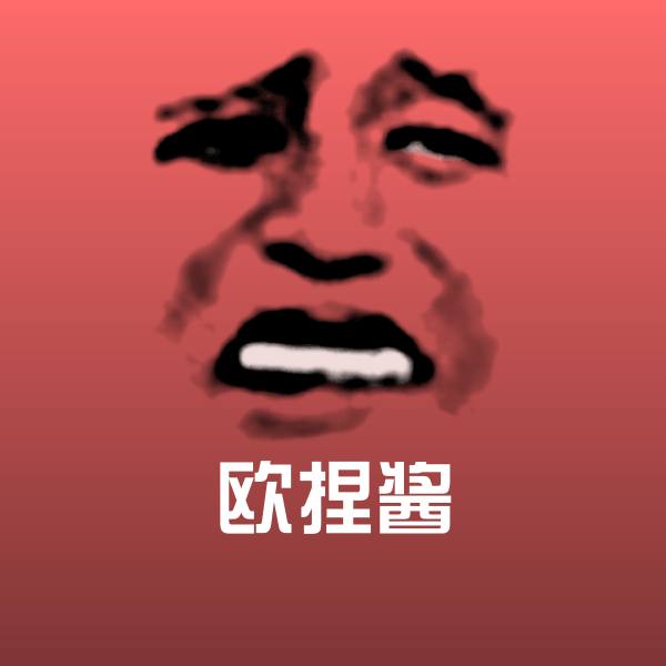 可爱欧捏酱表情