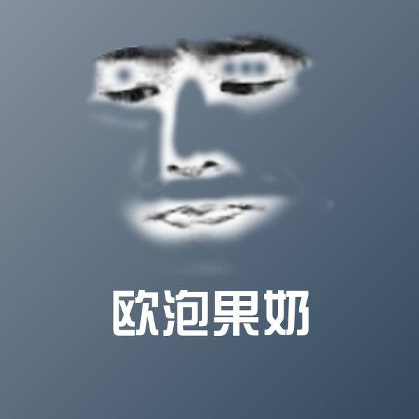 可爱欧泡果奶表情
