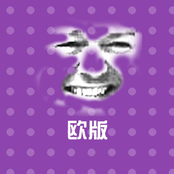 原创欧版表情包 第1张