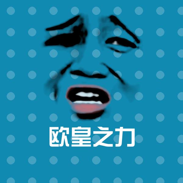 欧皇之力沙雕表情包