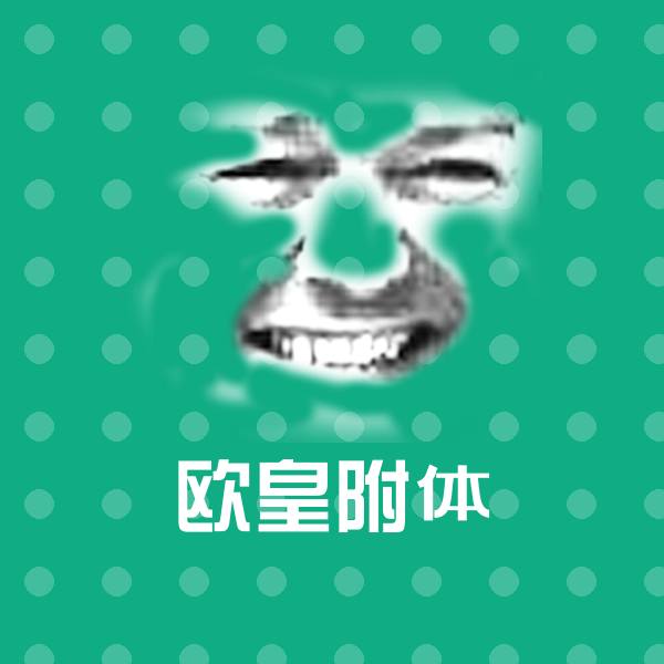 欧皇附体沙雕表情包