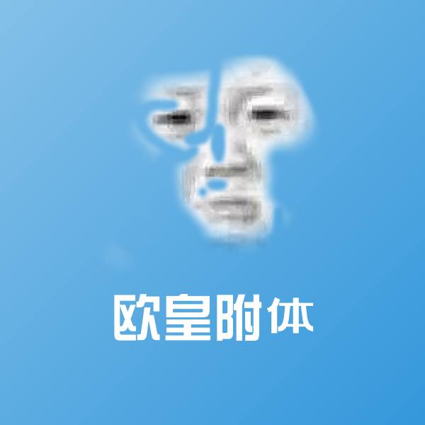 原创欧皇附体表情包
