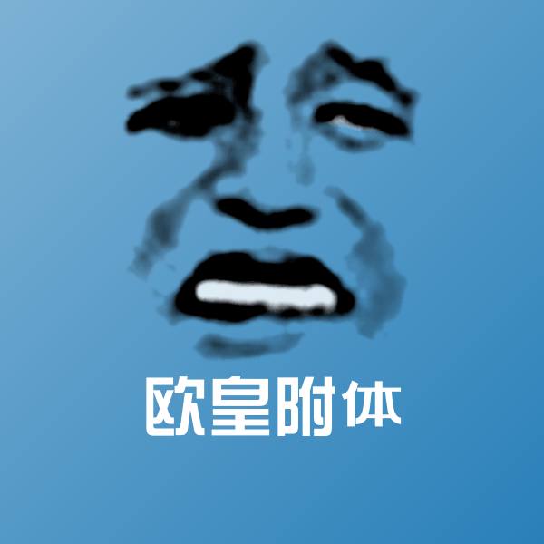 欧皇附体沙雕表情包