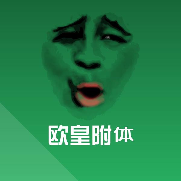 高清欧皇附体表情图片