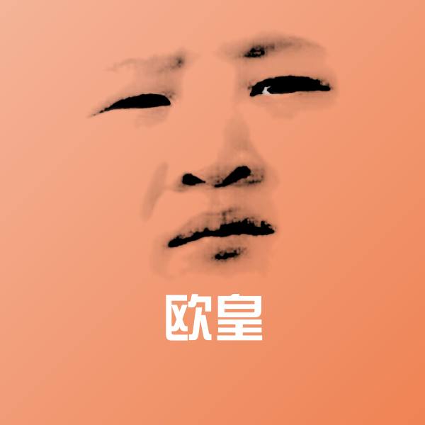 欧皇表情包 第1张