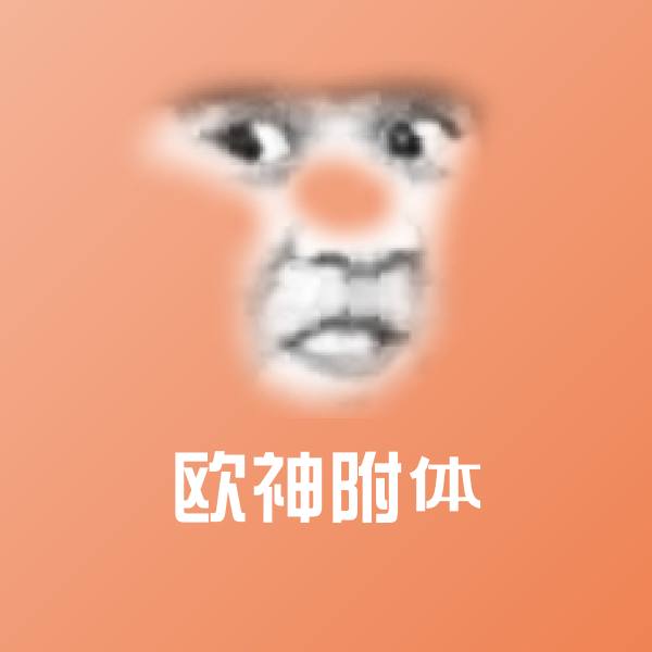 欧神附体表情包